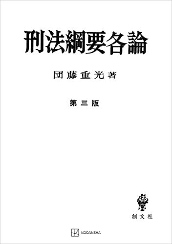 刑法綱要各論(第三版) (創文社オンデマンド叢書)