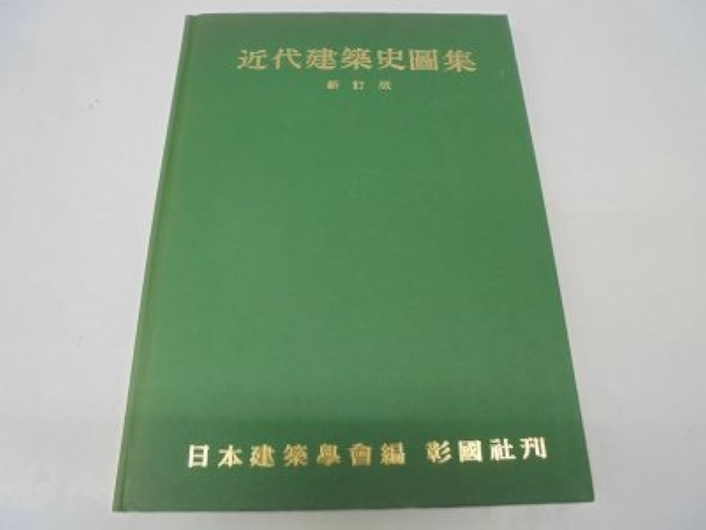 大型本・今和次郎監修【　建築百年史：近代編　】 有明書房 大型本・今和次郎監修【 建築百年史：近代編 】 有明書房 大型本・今