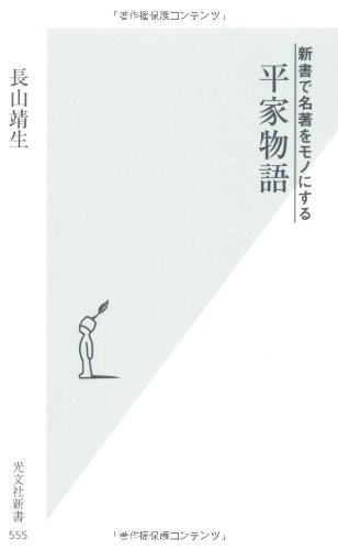 無料電子書籍アプリ 新書で名著をモノにする 平家物語 (光文社新書) バイ