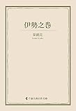 伊勢之巻 泉鏡花集 (古典名作文庫)