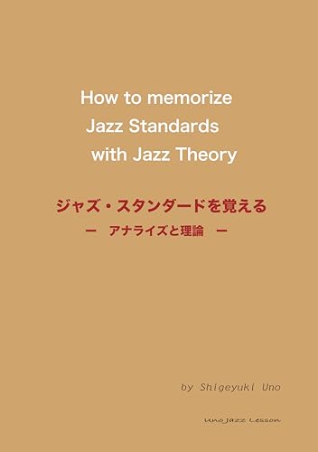 UNOジャズレッスン ジャズ・スタンダードを覚える