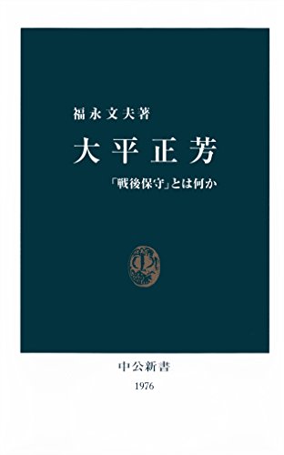 キンドル 無料電子書籍 大平正芳 「戦後保守」とは何か (中公新書) バイ