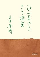 一汁一菜でよいという提案 (新潮文庫)… 4101033811 Book Cover