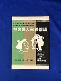CB1669B●パンフレット 大阪文楽人形浄瑠璃 昭和32年 三和会公演 竹本源大夫豊竹つばめ大夫豊竹松島大夫
