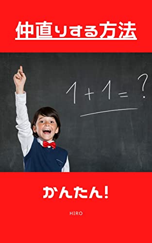 友達と喧嘩して仲直りする方法