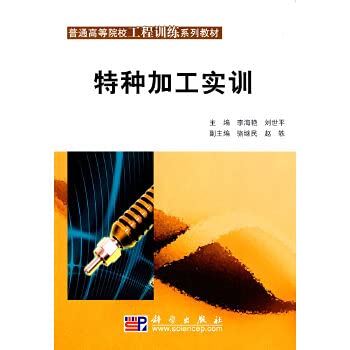 Ordinary institutions of higher learning engineering training textbook series: special processing training(Chinese Edition)