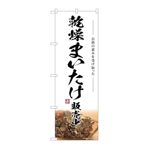 【3枚セット】のぼり屋工房 のぼり旗 131803 乾燥まいたけ販売中 W600×H1800mm 三方三巻 販促 商売繁盛 受注生産品