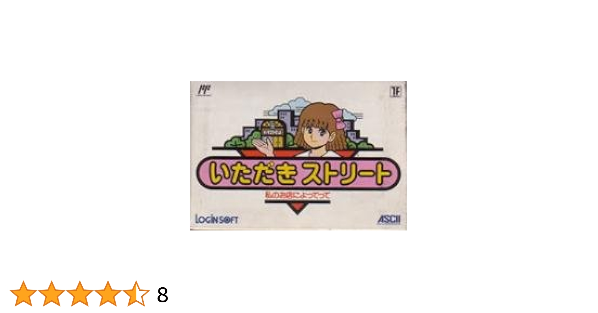 いただきストリート【中古・FC日本版】 いただきストリート【中古・FC日本版】 / kinjoinfo
