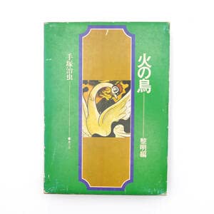 Amazon.co.jp: 手塚治虫 昭和四十四年 初版 火の鳥 黎明編 虫