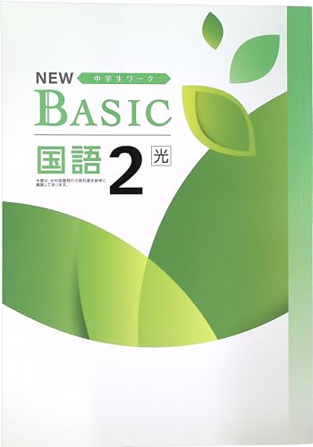 NEW BASIC 中学生ワーク 中2 国語 光村図書 (スタディ?楽部蛍光ペン付) 2025年度改訂版