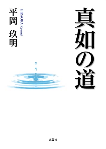 真如の道