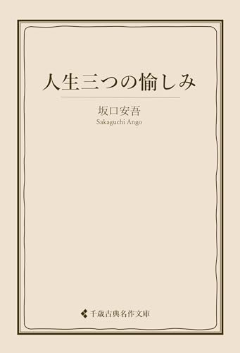 人生三つの愉しみ 坂口安吾集 (古典名作文庫)