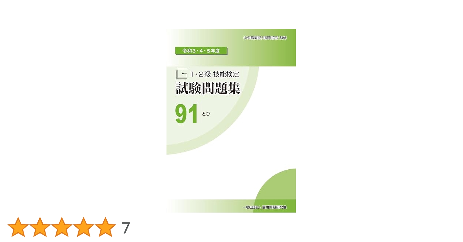 Amazon.co.jp: 91 とび (令和3・4・5年度 1・2級技能検定試験