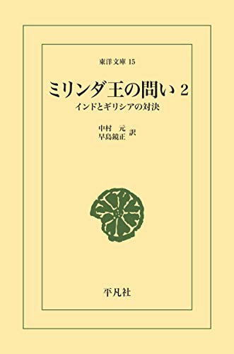 無料電子書籍 おすすめ ミリンダ王の問い 2 (東洋文庫0015) バイ