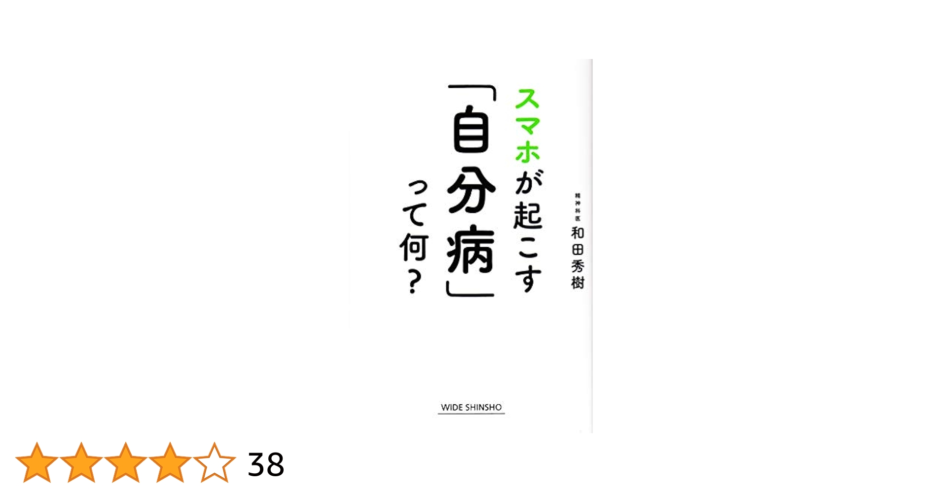 Amazon.co.jp: スマホが起こす「自分病」って何? (WIDE SHINSHO