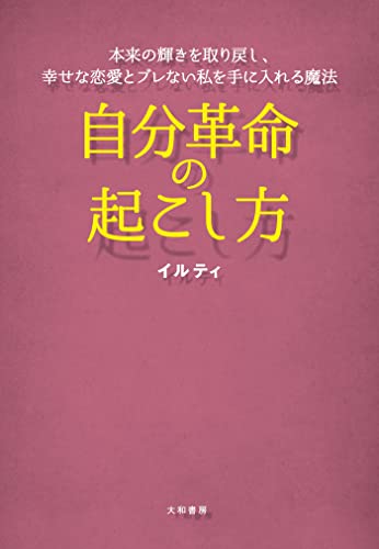 自分革命の起こし方~本来の輝きを取り戻し、幸せな恋愛とブレない私を手に入れる魔法 自分革命の起こし方~本来の輝きを取り戻し、幸せな恋愛とブレない私を手に入れる魔法