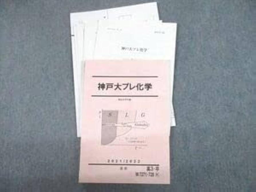 Amazon.co.jp: UE10-039 駿台 神戸大学 神戸大プレ化学 テキスト