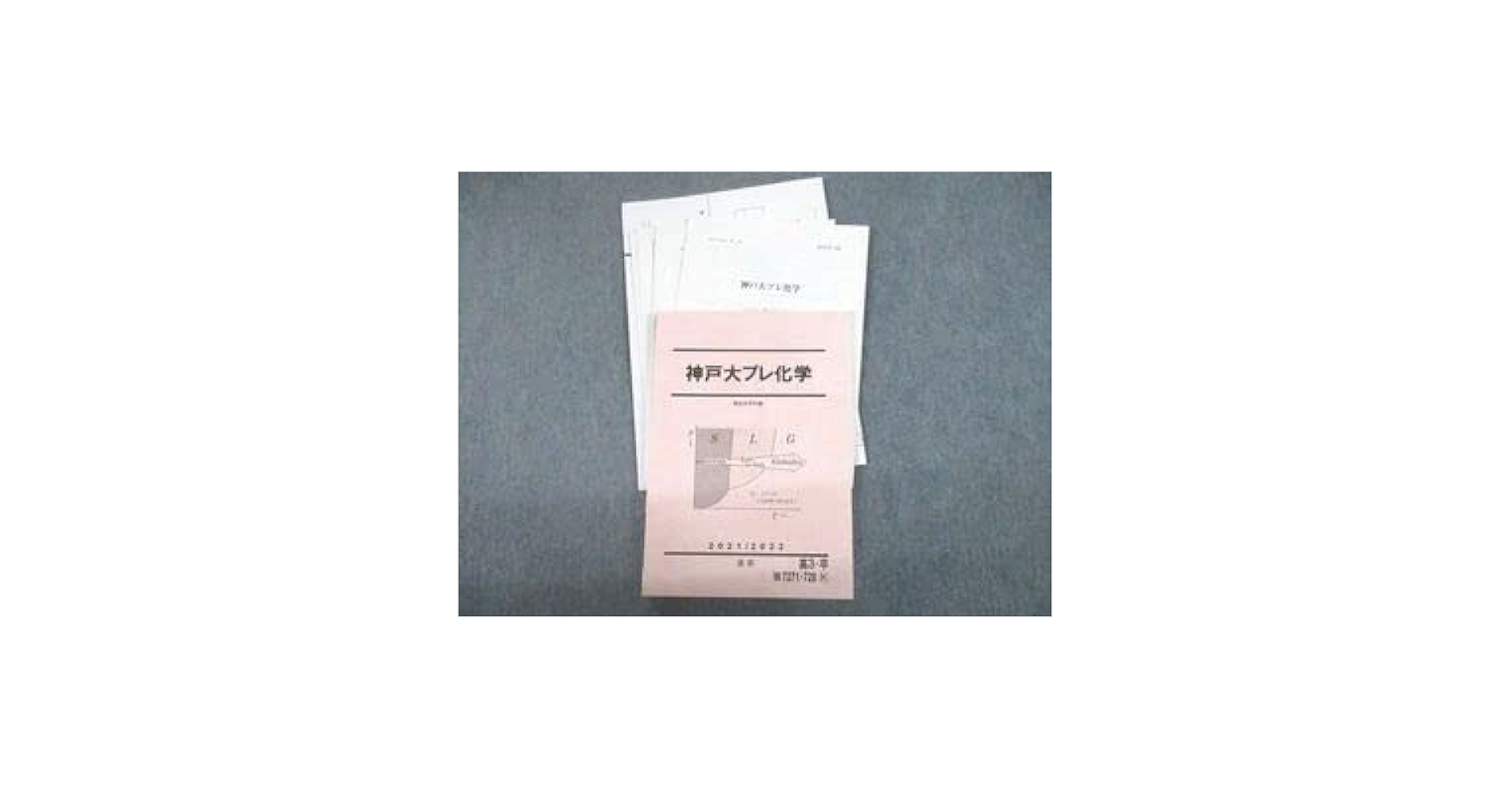 未使用　駿台　2021年度　直前講習　神戸大　プレ　英語　理系数学　化学　セット 未使用 駿台 2021年度 直前講習 神戸大 プレ 英語 理系数学 化学