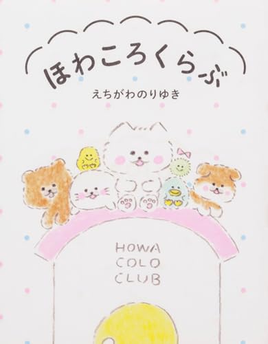 ほわころくらぶ