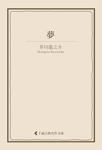 夢 芥川龍之介集 (古典名作文庫)