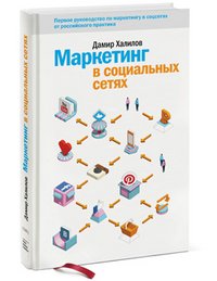 Hardcover Marketing v sotsialnyh setyah [Russian] Book