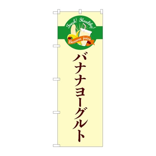 【2枚セット】のぼり屋工房 のぼり旗 127984 バナナヨーグルトシンプル W600×H1800mm 三方三巻 販促 商売繁盛 受注生産品