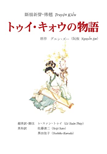 トゥイ・キォウの物語