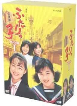 連続テレビ小説 ふたりっ子 完全版 DVD-BOX Ⅰ・Ⅱ Amazon.co.jp: 連続テレビ小説 ふたりっ子 完全版 DVD−BOX 1