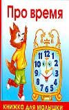 Hardcover About time / Pro vremya [Russian] Book