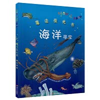 Ocean treasure hunt(Chinese Edition) 7533291484 Book Cover