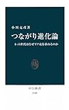 つながり進化論　ネット世代はなぜリア充を求めるのか (中公新書)