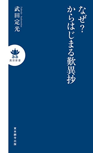 無料電子書籍 おすすめ なぜ?からはじまる歎異抄 (真宗新書) バイ