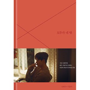 無料電子書籍アプリ 韓国書籍 詩人ナ・テジュ × 俳優イ・ジョンソクの詩集 「すべてが君のせ バイ