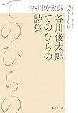 谷川俊太郎てのひらの詩集 ベスト190 (集英社文庫)