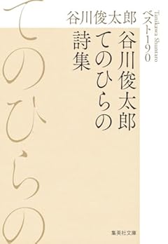 谷川俊太郎てのひらの詩集 ベスト190