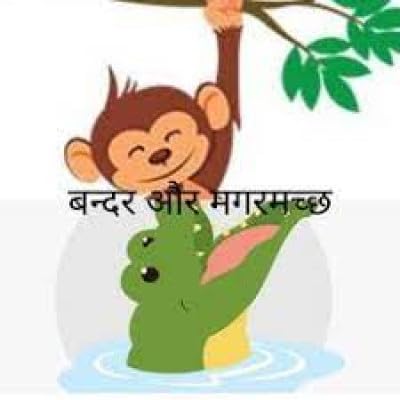 बंदर और मगरमछ cover art
