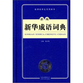 New Xinhua idiom dictionary