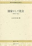 西洋中世国制史の研究２：国家そして社会　地域史の視点 (創文社オンデマンド叢書)