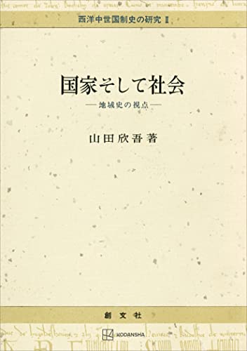 西洋中世国制史の研究2:国家そして社会 地域史の視点 (創文社オンデマンド叢書)