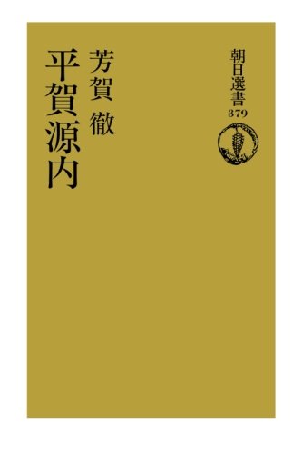 平賀源内