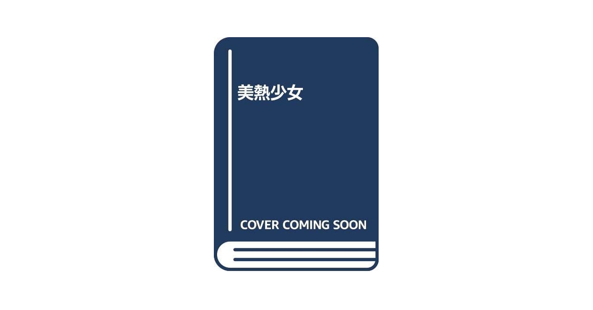 Amazon.co.jp: 美熱少女 : 西崎 まりの: 本