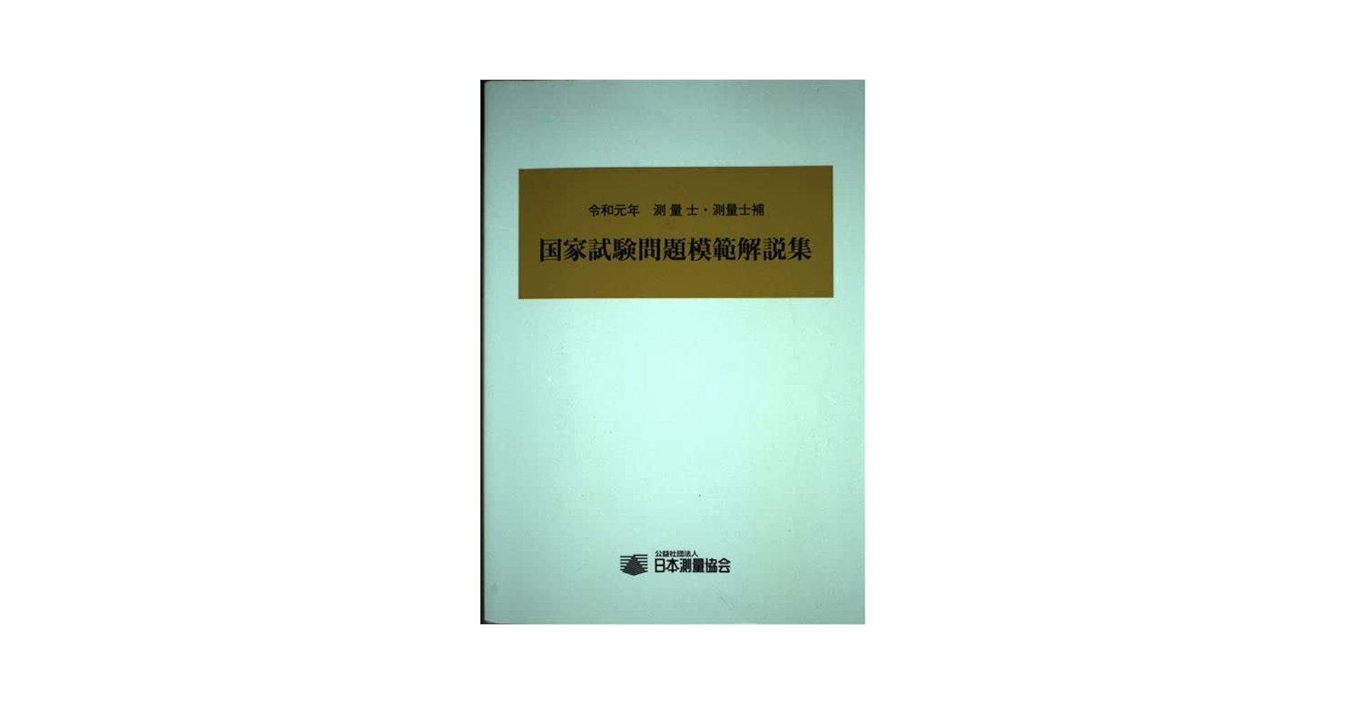 測量士・測量士補国家試験問題模範解説集 令和元年 | 日本測量