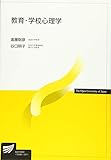 900円「教育・学校心理学 (放送大学教材)」