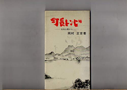 町長トンビ　ー有珠山麓からー　岡村正吉