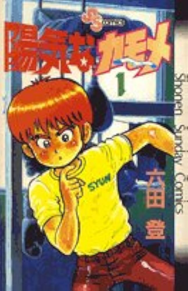 少年サンデー1983年　38号　六田登　陽気なカモメ　昭和　連載開始 陽気なカモメ (1) (少年サンデーコミックス) | 六田 登 |本 | 通販
