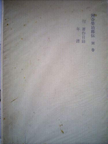 河合栄治郎全集〈別巻〉河合栄治郎伝 (1970年)