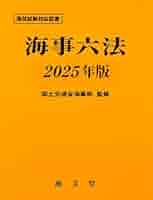 Amazon.co.jp: 海事六法 2025年版 : 国土交通省海事局: 本