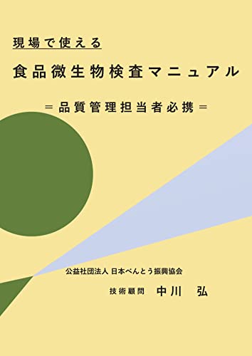 現場で使える食品微生物検査マニュアル 品質管理担当者必携