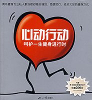 Paperback Heart Action: Fitness for life care when(Chinese Edition) [Chinese] Book