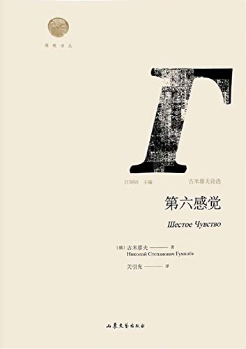 Amazon Com 第六感觉 古米廖夫诗选 The Sixth Sense Selected Poems Of Gumilyov Chinese Edition Ebook 俄 古米廖夫 Russia Gumilyov Kindle Store